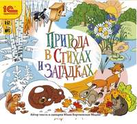 Юлия Бортновская-Медокс. Природа в стихах и загадках