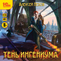 Алексей Пехов. Тень ингениума