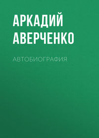Аркадий Аверченко. Автобиография