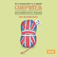 . Самоучитель английского языка №1. Книга 2. Уровень Pre-Intermediatе