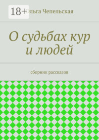 О судьбах кур и людей. рассказы
