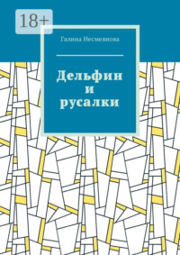 Дельфин и русалки. Стих