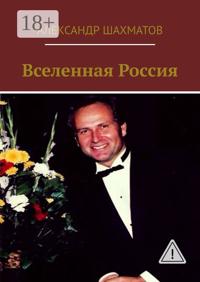 Вселенная Россия