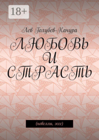 Любовь и страсть. Новеллы, эссе