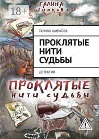 Проклятые нити судьбы. Детектив