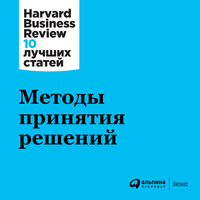 Harvard Business Review (HBR). Методы принятия решений