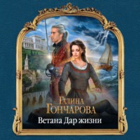 Галина Гончарова. Ветана. Дар жизни