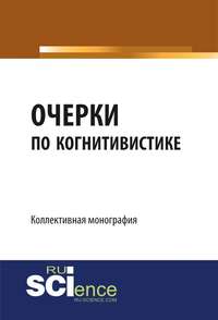 Очерки по когнитивистике: когнитивные исследования как основания педагогики