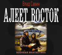 Влад Савин. Алеет восток