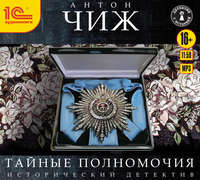 Антон Чиж. Тайные полномочия