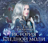 Настя Любимка. История Бледной Моли