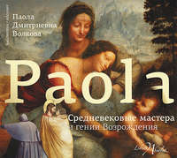 Паола Волкова. Средневековые мастера и гении Возрождения