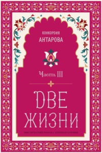 Две жизни. Часть 3