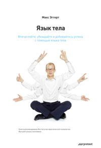 Макс Эггерт. Язык тела. Впечатляйте, убеждайте и добивайтесь успеха с помощью языка тела