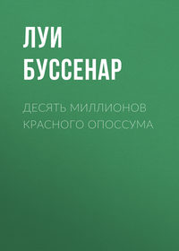 Луи Буссенар. Десять миллионов Красного Опоссума