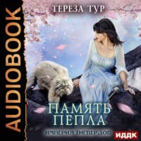 Тереза Тур. Империя Тигвердов. Память пепла