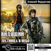 . Видящий. Лестница в небо