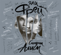 Эли Фрей. Синдром Алисы