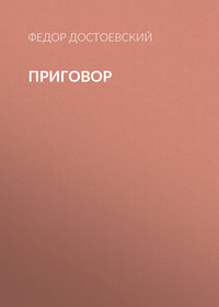 Федор Достоевский. Приговор