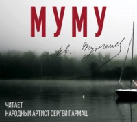 Иван Тургенев. Муму (читает Сергей Гармаш)