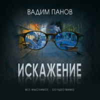 Вадим Панов. Искажение