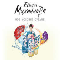 Евгения Михайлова. Мое условие судьбе