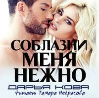 Дарья Кова. Соблазни меня нежно