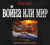 Влад Савин. Война или мир