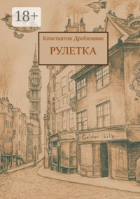 Рулетка. Стимпанк-роман