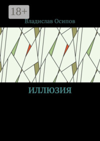 Иллюзия