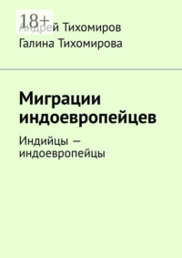 Миграции индоевропейцев. Индийцы – индоевропейцы