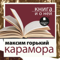 «Карамора. Рассказ о необыкновенном» + Книга о ней