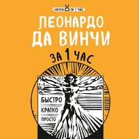 Екатерина Хортова. Леонардо да Винчи за 1 час