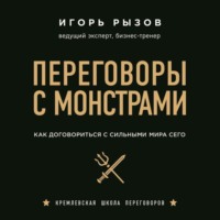 Игорь Рызов. Переговоры с монстрами. Как договориться с сильными мира сего