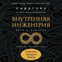 Садхгуру. Внутренняя инженерия. Путь к радости. Практическое руководство от йога