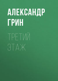 Александр Грин. Третий этаж