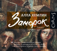 Алла Хемлин. Заморок