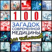 Александр Волков. Сто загадок современной медицины для чайников