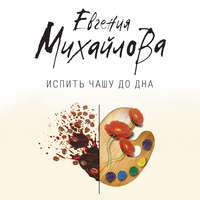 Евгения Михайлова. Испить чашу до дна