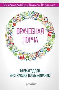 «Врачебная порча». Фармагеддон – инструкция по выживанию