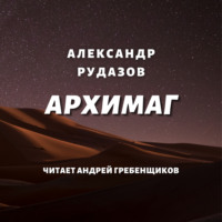 Александр Рудазов. Архимаг