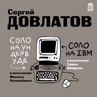 Сергей Довлатов. Соло на ундервуде. Соло на IBM