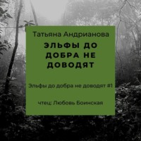 Татьяна Андрианова. Эльфы до добра не доводят