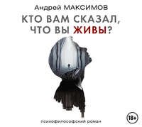 . Кто вам сказал, что вы живы?