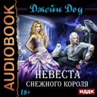 Джейн Доу. Невеста снежного короля