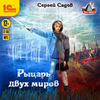Сергей Садов. Рыцарь двух миров