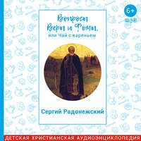 Вопросы Веры и Фомы, или чай с вареньем. Сергий Радонежский