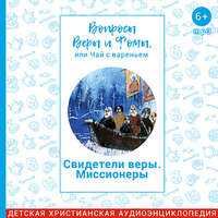 Вопросы Веры и Фомы, или чай с вареньем. Свидетели веры. Миссионеры