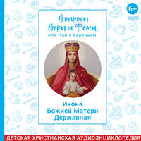 Вопросы Веры и Фомы, или чай с вареньем. Державная икона Божией Матери