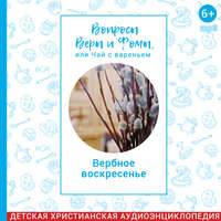 Вопросы Веры и Фомы, или чай с вареньем. Вербное воскресенье. Великий пост